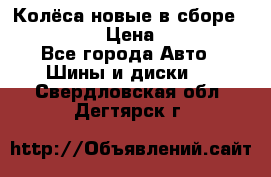 Колёса новые в сборе 255/45 R18 › Цена ­ 62 000 - Все города Авто » Шины и диски   . Свердловская обл.,Дегтярск г.